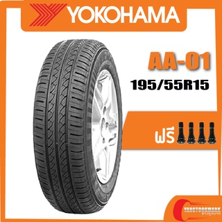 [ส่งฟรี] YOKOHAMA รุ่น AA-01 •185/65R14•195/60R15•195/65R15•205/65R15•205/55R16•215/60R16 ยางใหม่ค้างปี