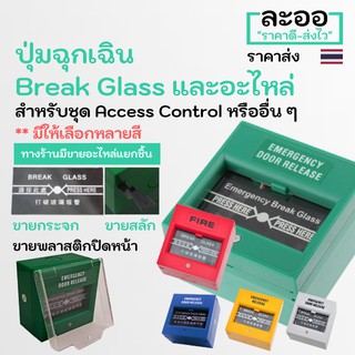 NS001-01 อะไหล่กระจก (เฉพาะกระจก) สำหรับ ปุ่มกดฉุกเฉิน Break Glass ประหยัด ไม่ต้องเปลี่ยนทั้งชุด ประตูคีย์การ์ด HIP,ZK