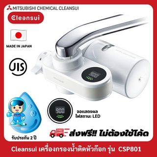 [รับประกัน 2 ปี] MITSUBISHI CLEANSUI CSP801 เครื่องกรองน้ำแบบติดหัวก๊อก มีหน้าจอดิจิตอลบอกปริมาณการใช้น้ำกรอง/ไฟสถานะLED