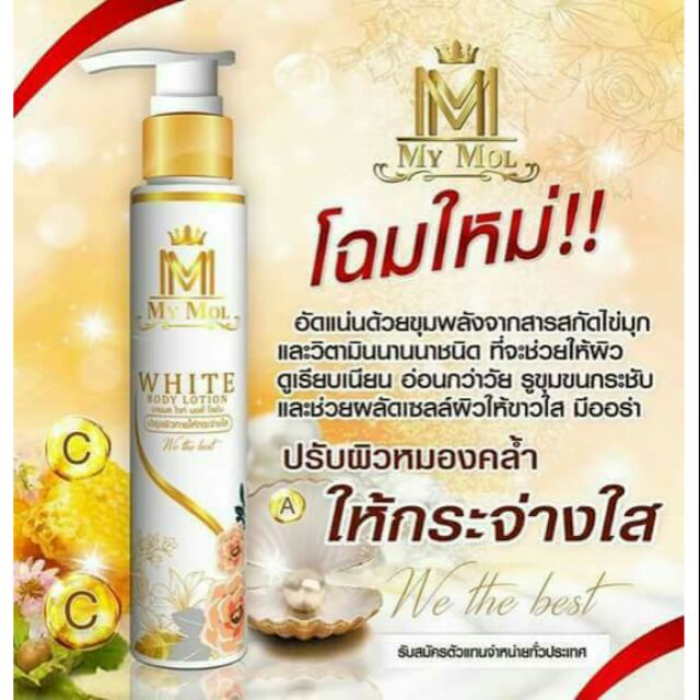 โลชั่นมายมล Mymol ขวดแบบเก่า