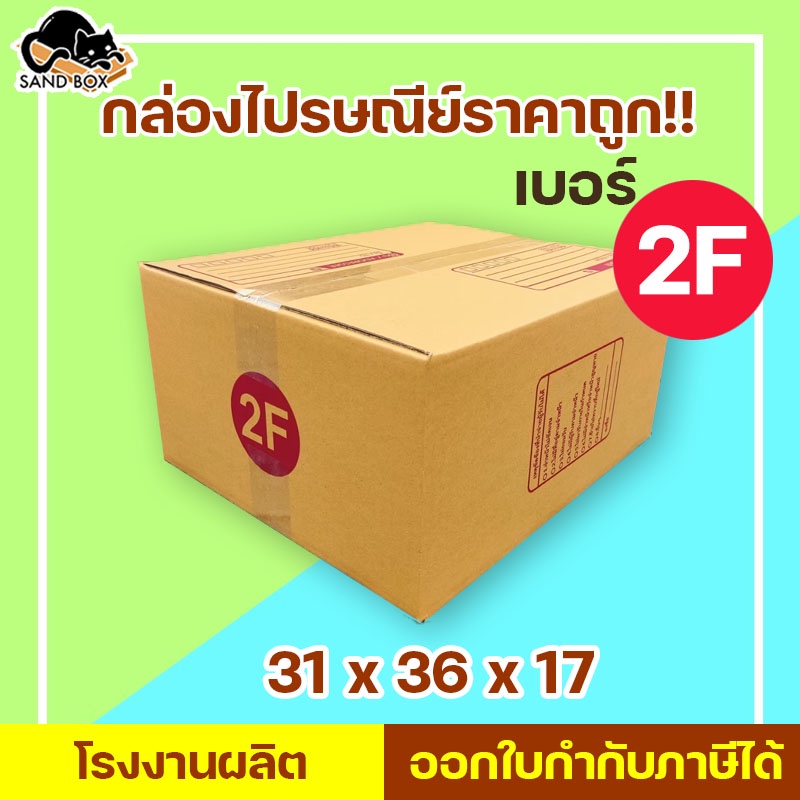 กล่องไปรษณีย์ เบอร์ 2F พิมพ์จ่าหน้า (1ใบ) กล่องพัสดุ กล่องปิดฝาชน กล่องไปรษณีย์ร