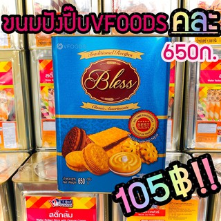 ขนมปังปี๊บเล็ก คละรส(Bless) วีฟู๊ดส์(VFOODS) 650ก. ขนมปีบ ขนมปี๊บ