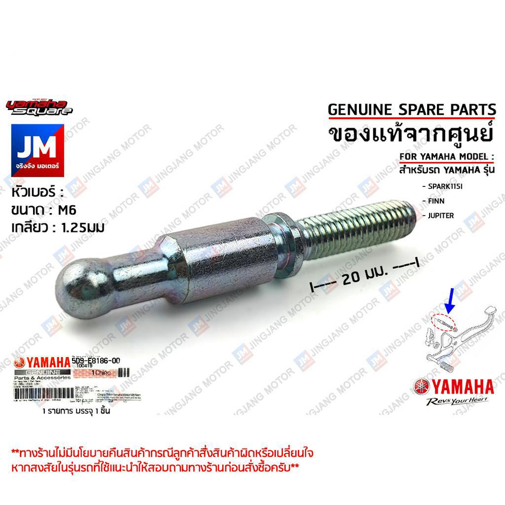 5D9E81860000 สกรูตั้งกระเดื่องกดเกียร์, สกรูตั้งคลัทช์ SCREW, ADJUSTING เเท้ศูนย์ YAMAHA SPARK115I, FINN, JUPITER