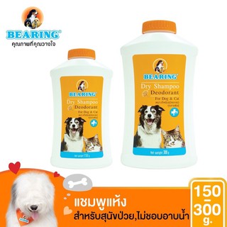 BEARING แชมพูแห้งสุนัข แชมพูอาบน้ำแห้ง สำหรับหมา  Dry Shampoo for Dog &amp; Cat