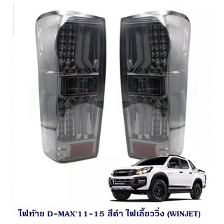 ไฟท้าย ISUZU D-MAX 2011 LED SMOKE ไฟเลี้ยววิ่ง