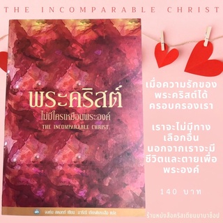 พระคริสต์ไม่มีใครเหมือนพระองค์ THE INCOMPARABLE CHRIST จอห์น สตอทท์ หนังสือคริสต์เตียน พระเยซู พระเจ้า พระบิดา