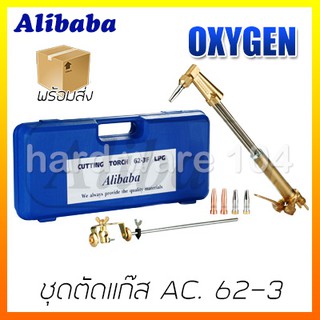 ALIBABA ชุดตัดแก๊ส AC.  รุ่น 62-3 +P กล่องพลาสติก torch handle ของแท้100%