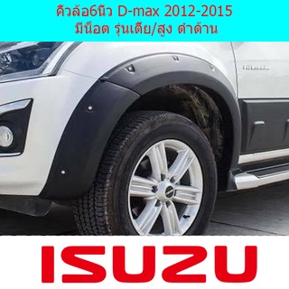 คิ้วล้อ6นิ้ว D-max 2012-2015 มีน็อต รุ่นเตี้ยสูง ดำด้าน