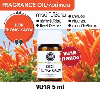 FRAGRANCE OIL DOK THONG KAOW หัวน้ำหอม กลิ่นดอกทองกวาว 5ml ขนาดทดลอง