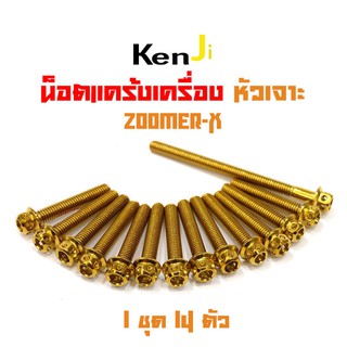 น็อตแคร้งเครื่อง Zoomer-X น็อตทอง หัวเจาะ แบรนด์2M (อ่านรายละเอียดก่อนซื้อ)อะไหล่แต่งมอไซด์