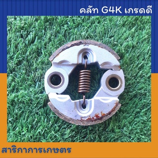 คลัช เครื่องตัดหญ้า G4K (Zenoah) คลัทช์ G4K อย่างดี มาเท่น