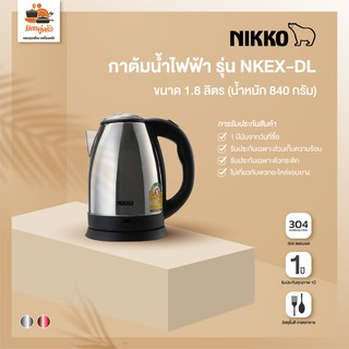 กาต้มน้ำไฟฟ้า NIKKO รุ่น NKEX-DL ขนาด 1.8 ลิตร