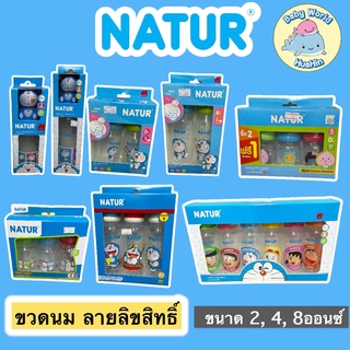 Natur เนเจอร์ ขวดนมลายลิขสิทธิ์ ขวดนมลายการ์ตูน ขวดนมเด็ก ขวดนม 2,4,8ออนซ์ ขวดนม ขวดนมลายโดราเอมอน Doraemon