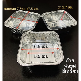 50 ชิ้น⚡️ถ้วยฟอยล์ ถ้วยอลูมิเนียม สี่เหลี่ยม ขนาด 7.5x7.5 ซม.