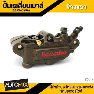 ปั้มเรเดี่ยนเม้าส์ BB CNC (5A) ข้าง R T0114