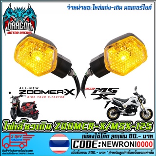 ไฟเลี้ยวเดิม   MSX-125 / ZOOMER-X ราคา ต่อ 1 ดวง