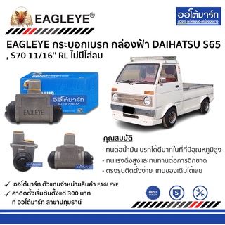 EAGLEYE กระบอกเบรก DAIHATSU S65 , S70 11/16 RL ไม่มีไล่ลม กล่องฟ้า จำนวน 1 ชิ้น