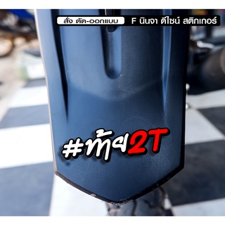 สติกเกอร์ ท้าย2T ติดรถมอเตอร์ไซค์ สายซิ่ง 3M