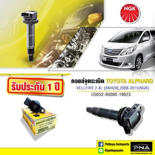 คอยล์จุดระเบิดTOYOTA ALPHARD/VELLFRIE 2.4L,คอยล์โตโยต้าอัลพาร์ด/เวลฟาย,คอยล์1AZ-2AZ,คอยล์NGKแท้รับประกัน1ปี(NGK-U5052)