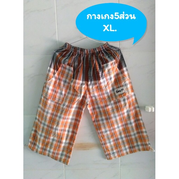กางเกงผ้าขาวม้าทรงตรง 5 ส่วนขนาด XL.ผู้ใหญ่