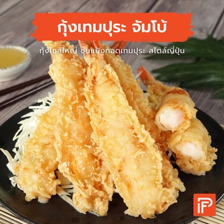 กุ้งเทมปุระ จัมโบ้ - Jumbo Shrimp Tempura (กุ้งเทมปุระแช่แข็ง)