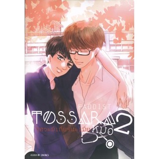 (มือ 1 --&gt; พร้อมส่ง) TOSSARA วิศวะมีเกียร์น่ะเมียหมอ 2