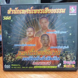 VCDเทศน์แหล่อีสาน คนลืมตัวงัวลืมตีน (VCD7099-คนลืมตัวงัวลืมตีน)