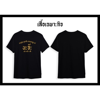 เสื้อยืดประชาธิปไตย นะจ๊ะพ่อมึงสิ สกรีนสีทอง  คอตตอน100%