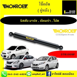 โช้คอัพ MONROE OE SPECTRUM มอนโรว รถ NISSAN MARCH, ALMERA, NOTE มาร์ช,อัลเมร่า,โน๊ต 10-19  / คู่หลัง