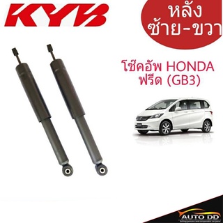 โช๊คอัพหลัง HONDA FREED (GB3) ฮอนด้าฟรีด KYB KAYABA ( 1คู่ ) 348086