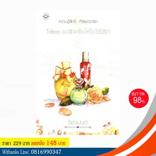 หนังสือ Taboo ขอสักครั้งให้ใจได้มีรัก โดย ชัชชมนต์ (หนังสือมือสอง)