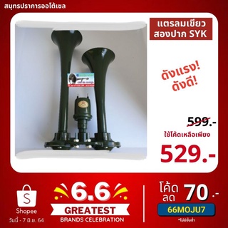 [5EPNMG3 ลด 40 ขั้นต่ำ 300] แตรลมเขียว สองปาก SYK เเตรเรียว Syk12v/24v. ดังแรง ดังดี