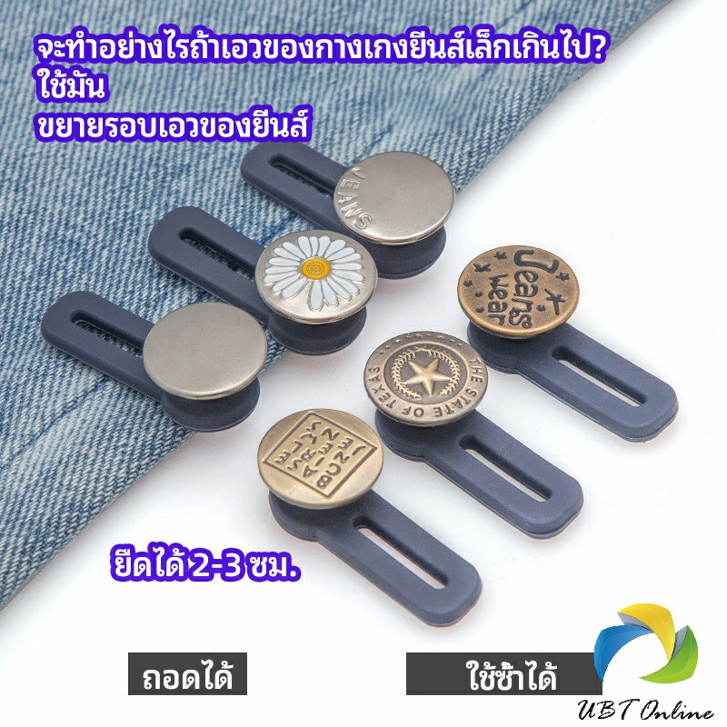 UBT กระดุมขยายเอว เพิ่มขนาดรอบเอวกางเกง สายบุฟเฟ่ต์ต้องไม่พลาด jeans buttons