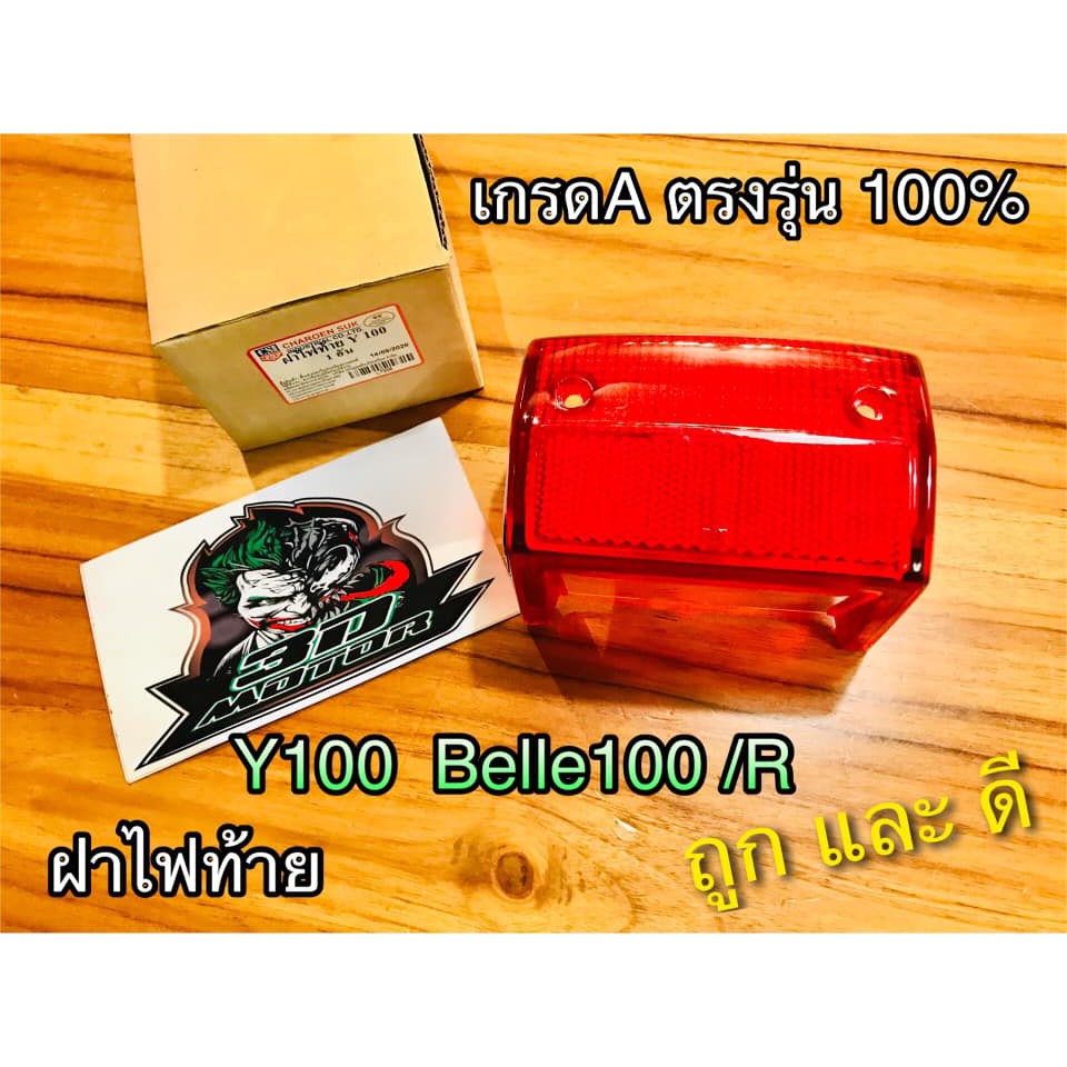 ฝาไฟท้าย Y100 นางพญา เมท100 mate100 BELLE 100 / R เดิม แบบแท้ CSi