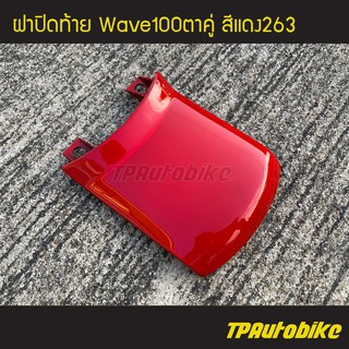 ฝาปิดท้าย Wave100S/110S เวฟ100ตาคู่ สี แดง263 แดงสด /เฟรมรถ กรอบรถ ชุดสี