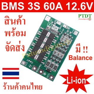 BMS 3S 60A 12V 12.6V วงจรป้องกันแบตเตอรี่ ใช้กับถ่าน Li-ion Lithium Battery 18650, 32650 , 26650 Charger PCB