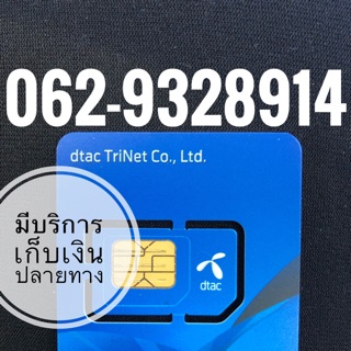 เบอร์มงคลDTAC