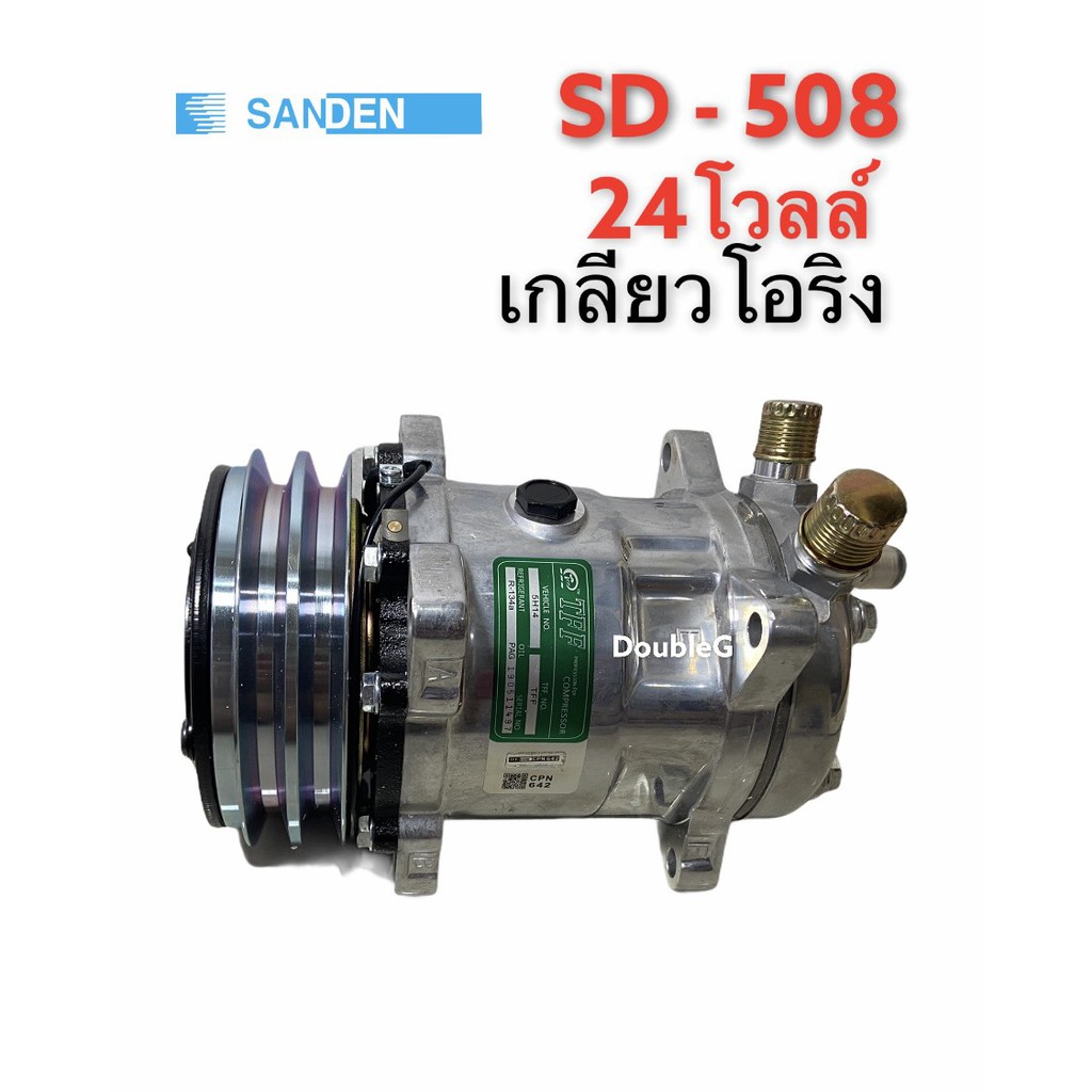 คอมแอร์ SANDEN 508 24 V เกลียวบ่าโอริง (TFF) คอมเพลสเซอร์ ซันเดนท์ 508 โอริง 24 โวลต์