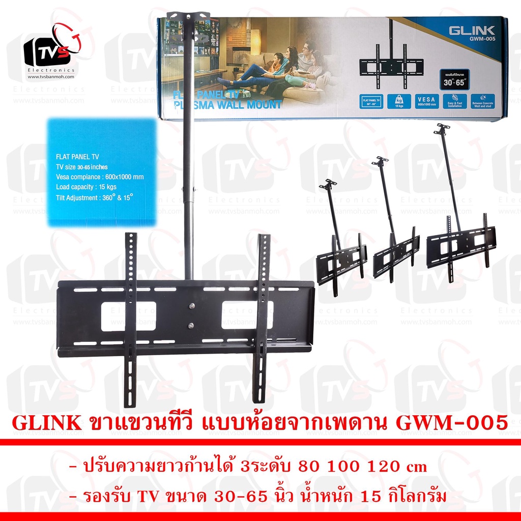GLINK ขาแขวนทีวี แบบห้อยจากเพดาน GWM-005 รองรับ TV เบาบาง Flat Panel TV ขนาด 30 - 65 นิ้ว 15 กิโลกรั