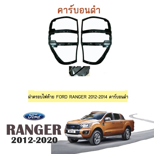 ฝาครอบไฟท้าย Ford Ranger 2012-2014 คาร์บอนดำ