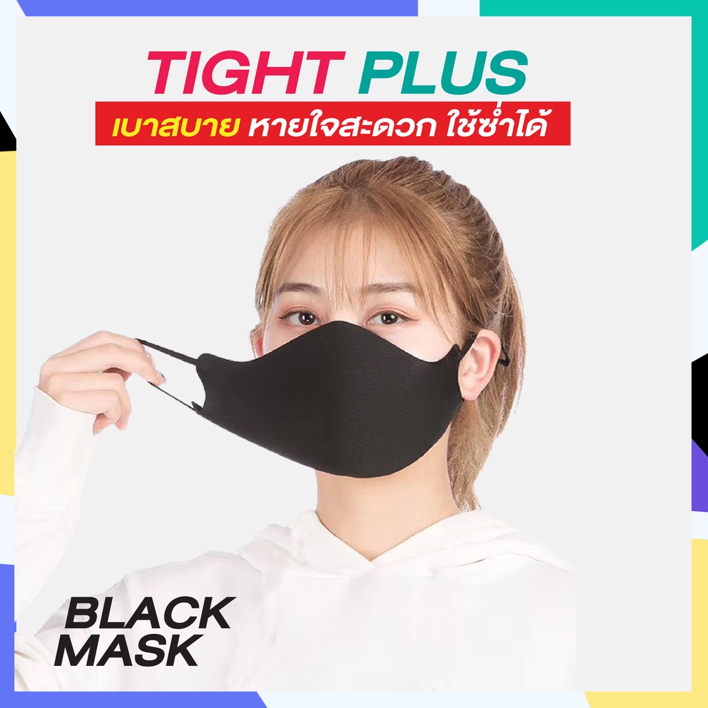 🔥ใหม่ล่าสุด🔥ผ้าปิดปากสีดำ(3D Black Mask) - พร้อมสายปรับได้ รุ่น TIGHT PLUS สามารถซักได้