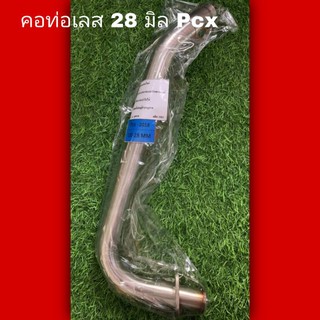 คอท่อเลส 28mm Pcx 18-20