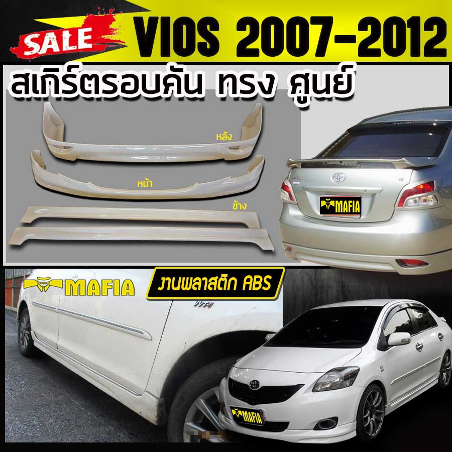 สเกิร์ตรอบคัน รอบคัน VIOS 2007 2008 2009 2010 2011 2012 ทรงศูนย์ พลาสติกงานไทย (งานดิบยังไม่ทำสี)