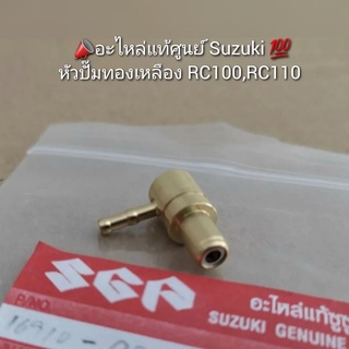 หัวปั๊มทองเหลือง RC100,RC110 📣อะไหล่แท้ศูนย์ Suzuki 💯 รหัส 16910-09C00-000