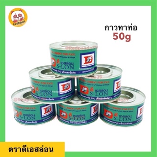 กาวทาท่อ PS-LON ขนาด 50กรัม น้ำยาประสานท่อพีวีซี PVC