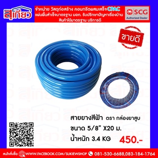 สายยางสีฟ้า ขนาด 5/8” x20 ม. น้ำหนัก 3.4 kG