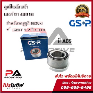 ตลับลูกปืนล้อ GSP สำหรับรถซูซูกิ SUZUKI รุ่น SWIFT 1.2 ปี 2010