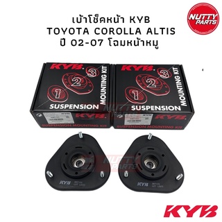 เบ้าโช็คหน้า KYB TOYOTA ALTIS ปี 01-07 โคโลล่า อัลติส หน้าหมู/ SM7101 เบ้าโช็คอัพหน้า เบ้าโช็คหน้า เบ้าโช็ค