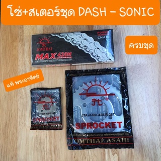 สเตอร์ชุดDASH และ SONIC แท้ ตราพระอาทิตย์