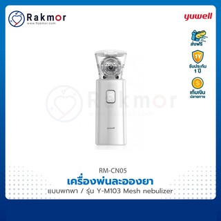 Yuwell เครื่องพ่นละอองยา รุ่น M103 Mesh nebulizer